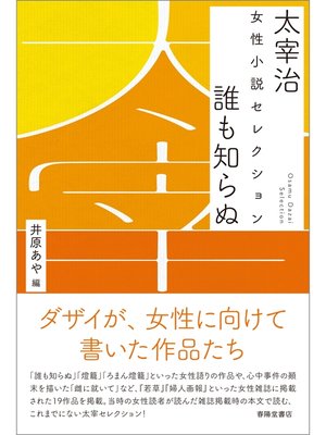 cover image of 太宰治　女性小説セレクション　誰も知らぬ